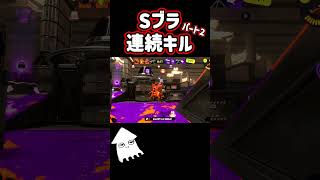 Sブラ連続キルパート2！スプラトゥーン3 splatoon3 shorts [upl. by Leynad]