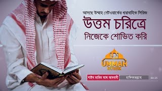 এসো উত্তম চরিত্রে নিজেকে শোভিত করি  Shaikh Tamim Al Adnani [upl. by Johanna]