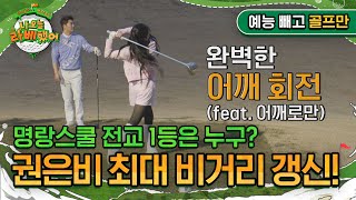 비거리 135m 권은비 최대 비거리 갱신 완벽한 어깨 회전 feat 어깨로만 I 나오늘라베했어 EP62 예능 빼고 골프만zip [upl. by Barnie700]