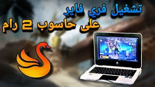 تجربة افضل محاكي لتشغيل فري فاير على اضعف حاسوب FREE FIRE on PC 2 GB RAM [upl. by Pell]