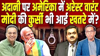 Adani के बुरे दिन शुरू हो गए अब मोदी की बारी है ashokkumarpandey [upl. by Dodie]