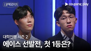 대학전쟁 시즌 2  1화 선공개 영상  에이스 선발전 첫 1등은ㅣ쿠팡플레이  쿠팡  EN Subbed [upl. by Sirovat575]