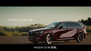 MAZDA CX80 「登場」篇 [upl. by Hiasi311]