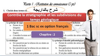 contrôle 1 bac sc ex option français la stratigraphie et les subdivisions du temps géologique [upl. by Ecirual]