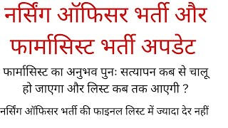 फार्मासिस्ट भर्ती के अनुभव पुनः सत्यापन कब से चालू होंगे तथा नर्सिंग की फाइनल लिस्ट कब जारी होगी [upl. by Chew]