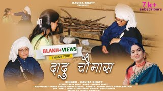 DADU CHAUMAS  LATEST GARHWALI SONG  SINGER KAVITA BHATT [upl. by Debi]