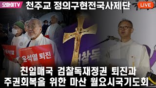 생중계 천주교 정의구현전국사제단 친일매국 검찰독재정권 퇴진과 주권회복을 위한 마산 월요시국기도회 20230417 오후 [upl. by Ruhtua]