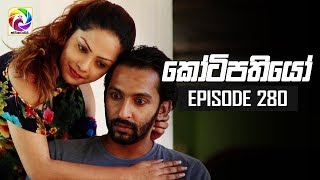 Kotipathiyo Episode 280  කෝටිපතියෝ  සතියේ දිනවල රාත්‍රී 830 ට [upl. by Dimitry877]