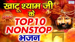 खाटू श्याम जी भजन  Top 10 Khatu Shyam Bhajan Forever  Baba Shyam Superhit Bhajan [upl. by Tenaj288]