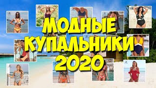 Модные купальники 2020 с Алиэкспресс Закрытый купальник бикини танкини монокини Cupshe [upl. by Mendes]