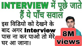 इंटरव्यू कैसे दें  बस 5 सवाल रट लो Interview tips in hindi  Sartaz Sir [upl. by Brady]