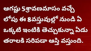 ఆగష్టు 5శ్రావణమాసం వచ్చే లోపు ఈ 8వస్తువుల్లో నుండిఏఒక్కటిఇంటికి తెచ్చుకున్నాఏడు తరాలకి సరి [upl. by Schilling25]