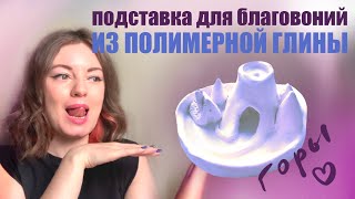 ПОДСТАВКА ДЛЯ БЛАГОВОНИЙ с дымом Самозастывающая глина и как я с ней работаю Полимерная глина [upl. by Anyt748]