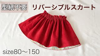 【型紙不要】リバーシブルスカートの作り方 子供用 ベビー用 裏地付き 【簡単・初心者向け】 [upl. by Amehsyt]