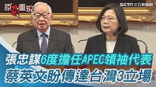 「張忠謀擔任APEC領袖代表無可取代」 蔡英文盼傳達台灣3立場｜三立新聞網 SETNcom [upl. by Sherrill606]