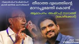 Theerath Dukhathinte  തീരാത്ത ദുഃഖത്തിൻ്റെ [upl. by Nahsaj]