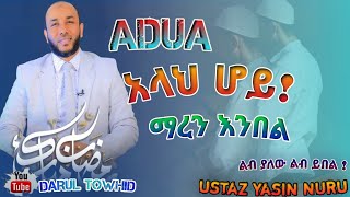 Ustaz Yasin Nuru  አላህ ሆይ ማረን  እንበል  New Amharic Dawa ዱዓ ያስፈሊገናል DarulTowhid [upl. by Martinez]