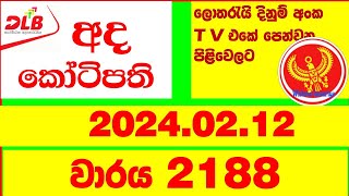 Ada Kotipathi 2188 20240212 Lottery Results Lotherai dinum anka 2187 DLB Lottery Show [upl. by Inal246]