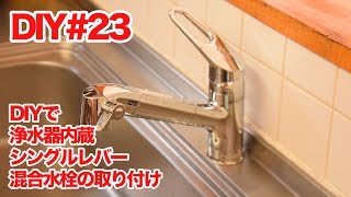 【DIY】キッチンの水栓を浄水器付き水栓に交換【簡単】 [upl. by Etnoid523]