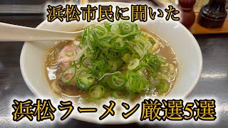 【厳選5選】本当に美味しいラーメン【浜松編】 [upl. by Wiebmer]