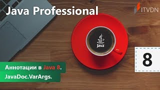 Аннотации в Java 8 JavaDoc VarArgs Java Professional Урок 8 [upl. by Aleehs90]