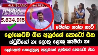 ලෝකෙටම ගිය අනුරගේ දුප්පත් පොටෝ එක ගත්ත හැටි මෙන්න  Anura Kumata Disanayakas Wining Photo [upl. by Yhtomit100]