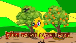 টুনির কমলা গাছ tunir kamla gacha thakurmar jhuli rupkhatar golpotuni orange tree caroon [upl. by Onaivlis]