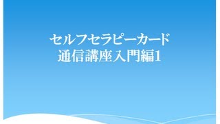 セルフセラピーカード通信講座入門編１ [upl. by Irehj]