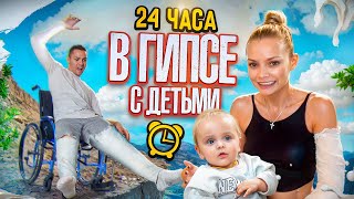 24 ЧАСА В ГИПСЕ С ДЕТЬМИ  ОСТАЛИСЬ БЕЗ РУКИ И НОГИ [upl. by Einafats571]