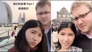 我跟德国老公是怎么认识的？中德夫妻相遇相识有趣小故事 [upl. by Valleau936]