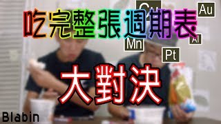 吃完整張週期表大對決｜Blabin今天濕素 [upl. by Intyre]