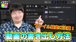 【初心者必見！】編集した動画の書き出し方法と注意事項を徹底解説！【ファイナルカットプロ】 [upl. by Adnalu]