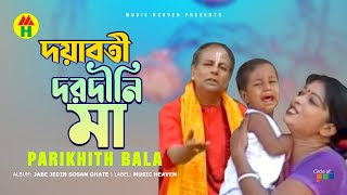 Parikhit Bala  Doyaboti Dorodini Maa  দয়াবতী দরদীনি মা  Dehototto Gaan [upl. by Ebeohp]