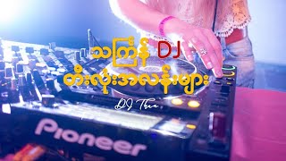 သင်္ကြန် DJ တီးလုံးအလန်းများ  Thingyan DJ Songs 2023 [upl. by Garwood]