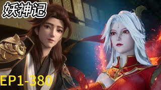 💥《妖神记》 Demon Gods 完整版！EP1380 全集！看聂离成为巅峰强者，主宰一切！ 💑MUTI SUB  Donghua [upl. by Millur]