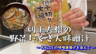 【切干し大根】野菜を入れた味噌汁。腸活におすすめ。76 [upl. by Rhine]