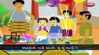 Gujarati Rhymes For Kids HD  Chokra Re  Ramakda Ni Gaadi  Gujarati Songs For Children HD [upl. by Gay684]