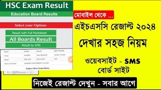 HSCSSC রেজাল্ট দেখার সহজ নিয়ম ২০২৪ hsc result 2024 kivabe dekhbo how to check hsc result 2024 [upl. by Nava]