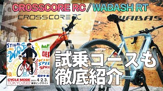 ヤマハのEバイクYPJ 新モデルCROSSCORE RT  WABASH RC徹底レビューとサイクルモード東京2022試乗コース徹底紹介 [upl. by Tynan]