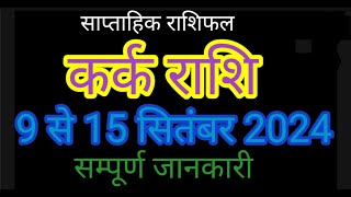 कर्क राशि का 9 से 15 सितंबर का राशिफल। Cancer Horoscope 915 SepKark Rashi Ka 915 Sep Ka Rashifal [upl. by Gilus]