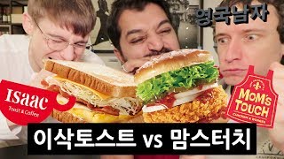 한국 패스트푸드 왕중왕전 맘스터치 vs 이삭토스트🍔 외국인 입맛에 제일 잘 맞는 한국 패스트푸드는 [upl. by Sherye]