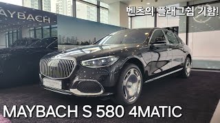 MAYBACH S580 4MATIC 차량설명 및 리뷰 [upl. by Namara359]