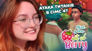 Шукаємо спонсора🤭🍃Mint Sims 4 Not So Berry Challenge 1 [upl. by Ak388]