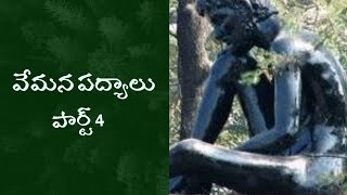 Vemana Telugu Padyalu  Part 4  pallibatani [upl. by Hamer]