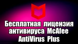 Бесплатная лицензия антивируса McAfee AntiVirus Plus [upl. by Gnex]