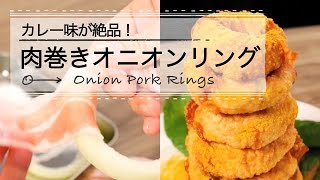 カレー味が絶品！肉巻きオニオンリング ♡C CHANNEL簡単レシピ [upl. by Morty]