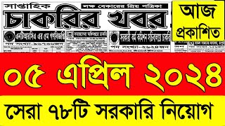 চাকরির খবর পত্রিকা🔥 ০৫ এপ্রিল ২০২৪  Chakrir Khobor 2024  Chakrir khobor Potrika 05 April 2024 [upl. by Annairam]