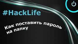 Как поставить пароль на папку в Windows 7 [upl. by Naleag723]