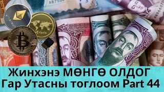 Гар утасны тоглоом тоглож хэрхэн мөнгө олох вэ  Interneteer yaj MONGO oloh ve Part 44 [upl. by Eidnar]