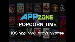 Popcorn Time צפייה ישירה בסרטים וסדרות לאייפון ולאייפד עם כתוביות בעברית [upl. by Ardnuhs]